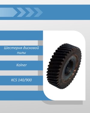 Шестерня дисковой пилы Kolner KCS140/900