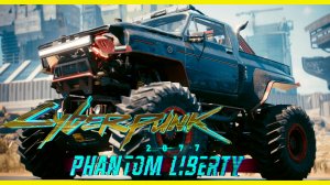 Секретный Монстр-трак в Cyberpunk 2077 Phantom Liberty как получить Макино Демиург