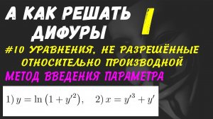 #Дифуры I. Урок 10. Уравнения, не разрешённые относительно производной. Метод введения параметра