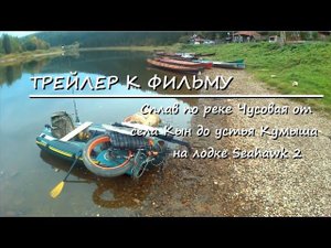 Трейлер к фильму - Сплав по реке Чусовая от села Кын до устья Кумыша на лодке Seahawk 2
