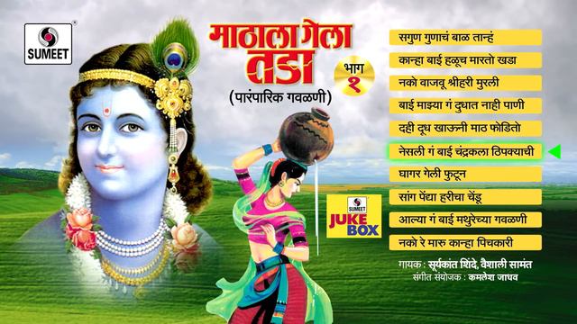 Mathala Gela Tada | Jukebox | Gavlan | Popular Marathi Gavlani | Sumeet Music