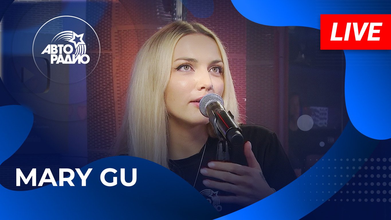 Mary Gu с LIVE-премьерой трека "Обожай" на Авторадио!