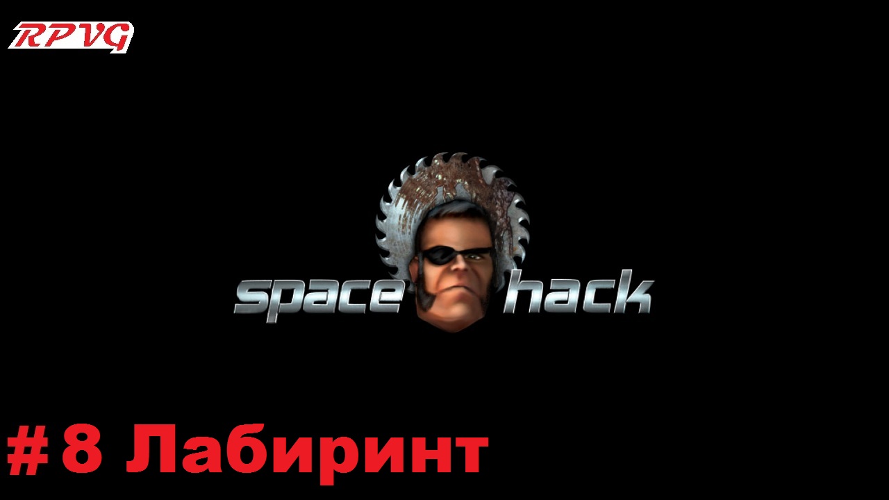 Прохождение Space Hack - Серия 8: Лабиринт