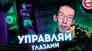 Как управлять компьютером глазами? / Enable Viacam / #ПолезныйСофт