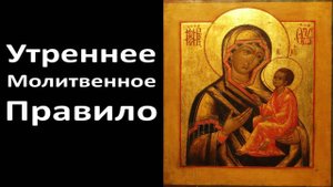 Молитвы Утренние (Утреннее Молитвенное Правило Христианина).mp4