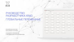 Руководство разработчика XRAD. Глобальные переменные