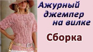 Сборка. Ажурный джемпер на вилке