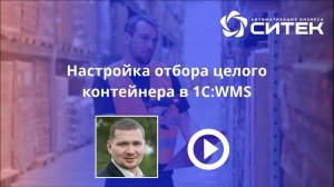 1С:WMS. Настройка отбора целого контейнера