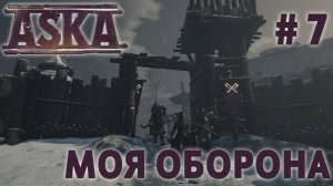 СТРИМ ПРОХОЖДЕНИЕ ASKA: Моя оборона #7