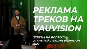 Продвижение с помощью VAUVISION. Лекция VAUVISION