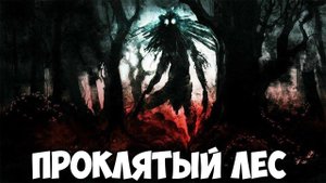 ПРОКЛЯТЫЙ ЛЕС!ИНДИ ХОРРОР ИГРА THE CURSED FOREST 3 ГЛАВА ПРОХОЖДЕНИЕ НА РУССКОМ!ШОУ СМеРТНиКа