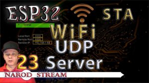 Программирование МК ESP32. Урок 23. Wi-Fi. STA. UDP Server