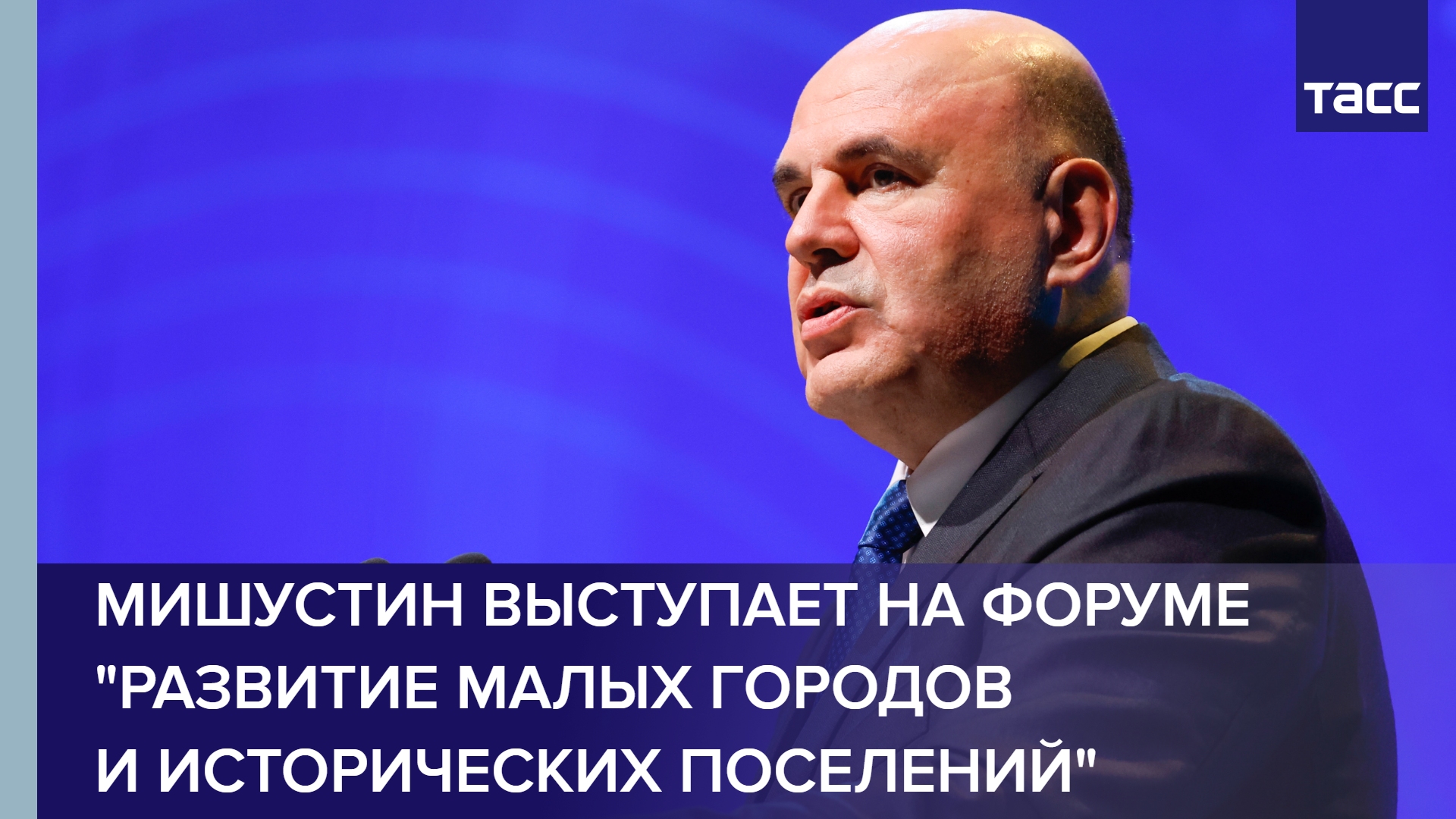 Мишустин выступает на форуме "Развитие малых городов и исторических поселений"