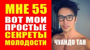 55-летний Чуандо Тан выглядит на 25. Вот его секрет молодости