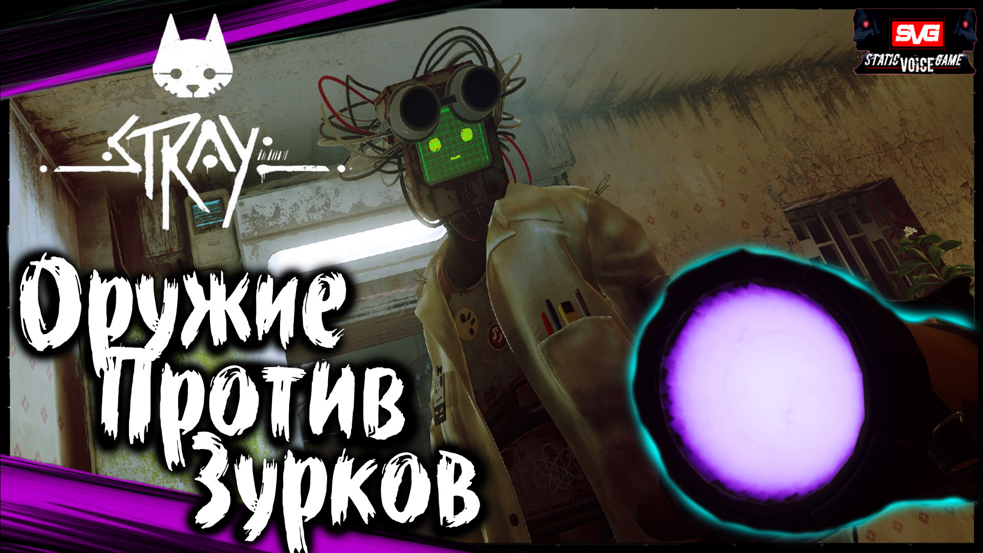 STRAY Прохождение за Кота (часть 4) Оружие Против Зурков