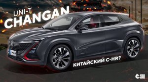 Китаец CHANGAN UNI-T - Краткий обзор привезенного автомобиля