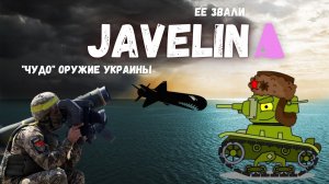 Джавелин. Чудо оружие Украины. FGM 148 Javelin