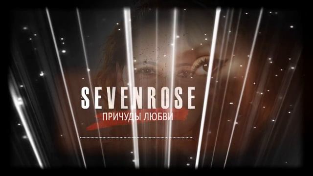 Причуды Любви.. - Sevenrose смотреть онлайн