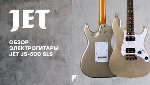 Обзор на электрогитару JET JS-500 SLS