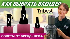 КАК ВЫБРАТЬ БЛЕНДЕР «TRIBEST» | Советы от бренд-шефа