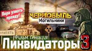 ЧЕРНОБЫЛЬСКИЕ МОГИЛЬНИКИ|ЛИКВИДАТОРЫ 3|АВАРИЯ НА ЧАЭС|ЗАРАЖЁННАЯ ЗОНА|ПОРА ЗНАТЬ ПРАВДУ|