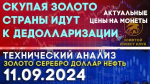 Скупая золото страны идут к дедолларизации. Анализ рынка золота, серебра, нефти, доллара 11.09.2024