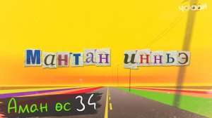 Аман өс 34