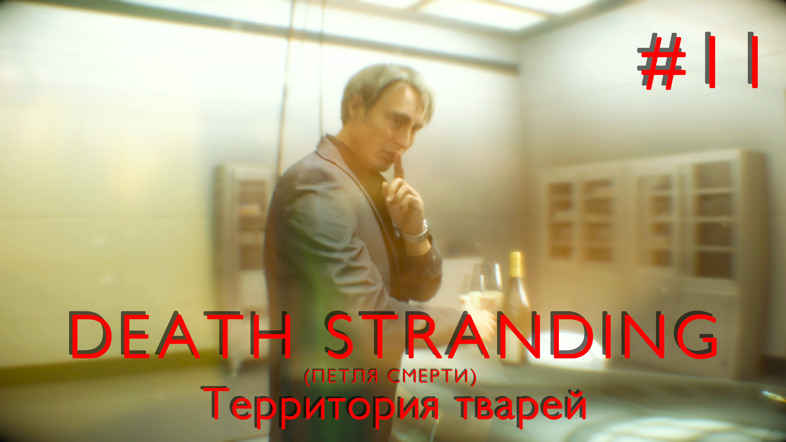 Территория тварей | Death Stranding #011 [Прохождение] | Play GH