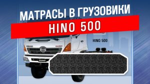 Матрас HINO 500 - производство фабрики Матрас Стрит