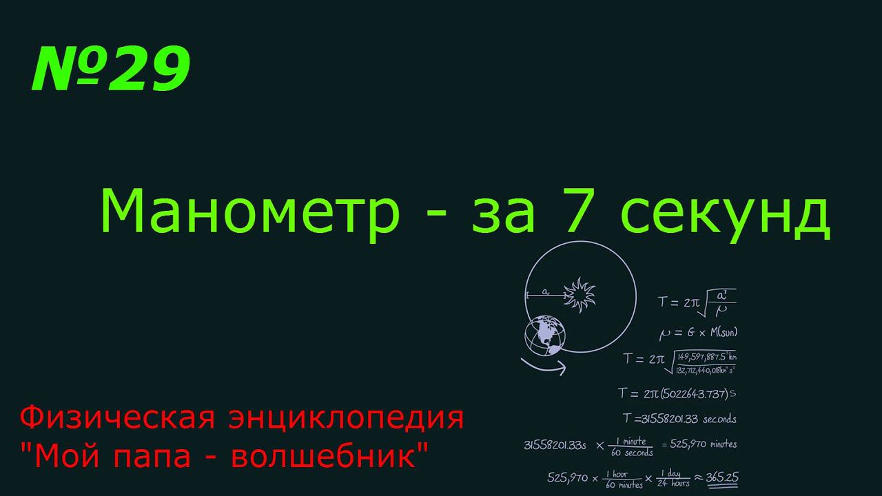 Манометр - за 7 секунд смотреть онлайн