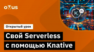 Свой Serverless с помощью Knative // Демо-занятие курса «Специализация DevOps»