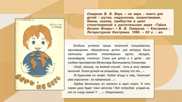 Виртуальная выставка, посвященная 100-летию со дня рождения журналиста, поэта В.В. Смирнова смотреть онлайн