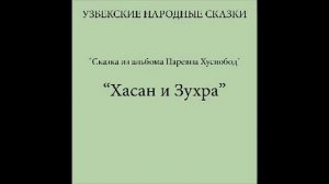 Хасан и Зухра (Узбекские народные сказки слушать бесплатно)