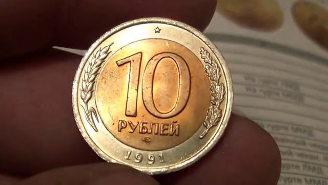 10 РУБЛЕЙ 1991 ГОДА ЛМД БИМЕТАЛЛ