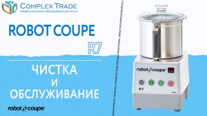 Robot Coupe R7 - Чистка и обслуживание