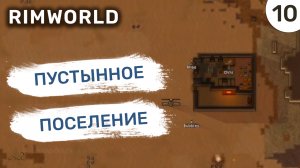 Пустынное поселение / #10 Rimworld