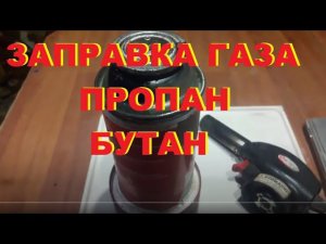 Как заправить балончик газовой горелки от большого балона газом пропан бутан.