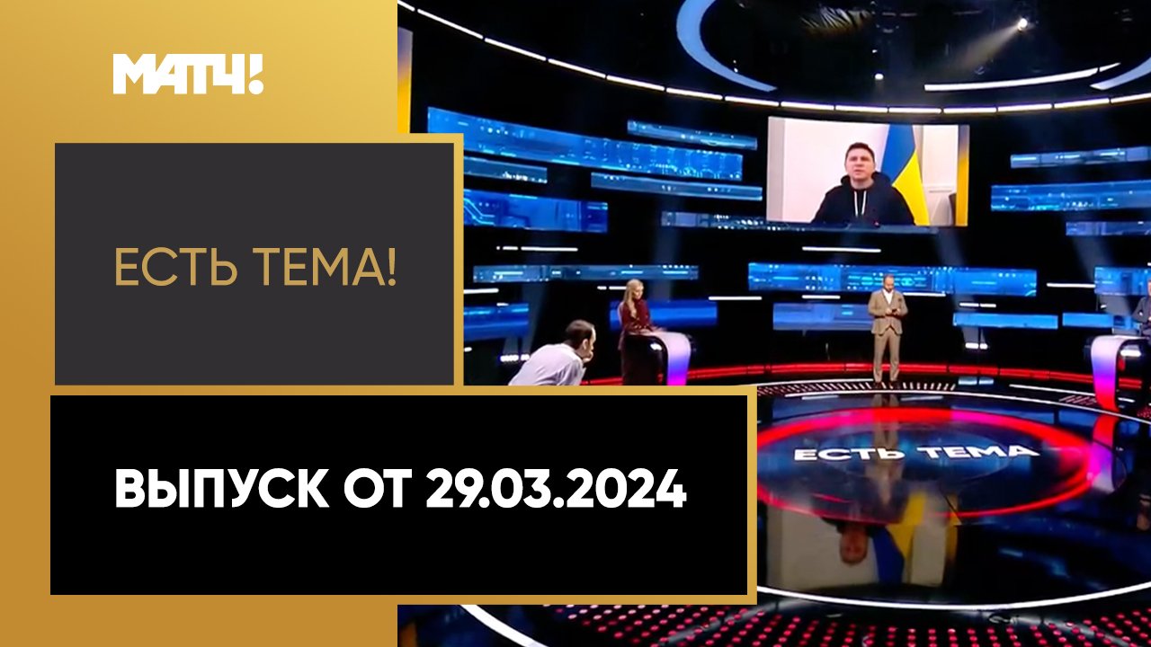 Есть тема. Выпуск от 29.03.2024