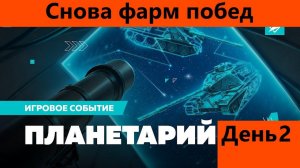 Выжимаю все соки из Планетария день 2 | Tanks Blitz