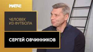 «Человек из футбола». Сергей Овчинников. Выпуск 2