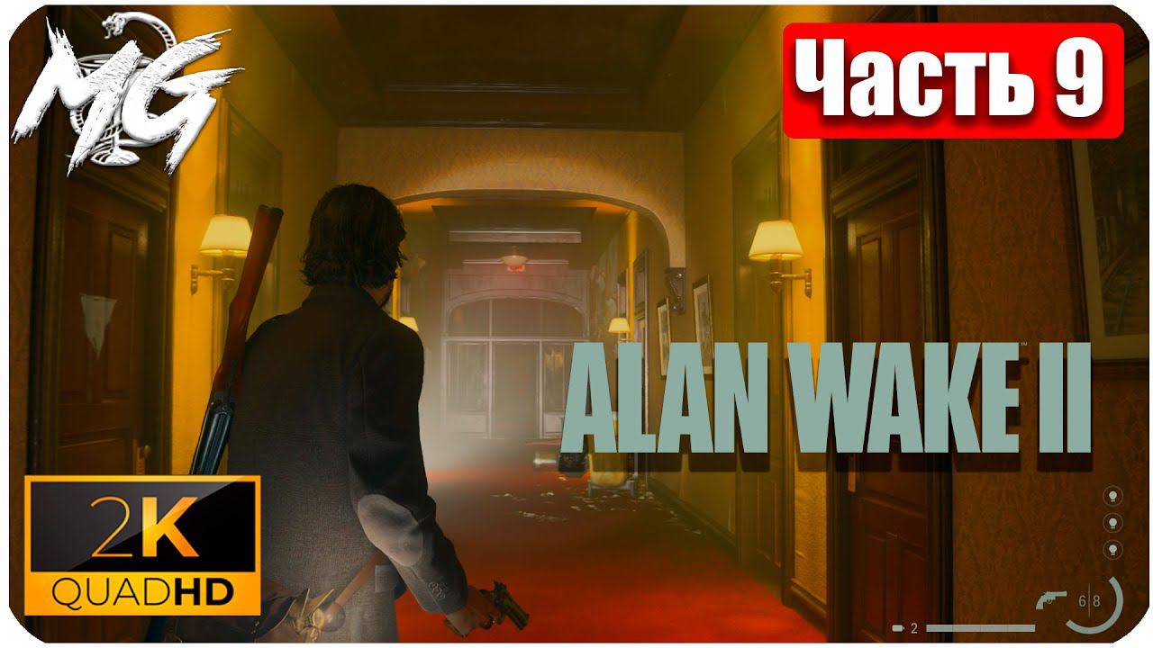 Alan Wake 2 ᐅ Прохождение на русском в 2К ᐅ Максимальная Графика ᐅ ЧАСТЬ 9