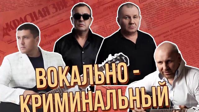 ВОКАЛЬНО - КРИМИНАЛЬНЫЙ АНСАМБЛЬ - Сборник лучших хитов