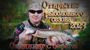 Открытие рыболовного сезона 2023! Ловля щуки на малой реке!