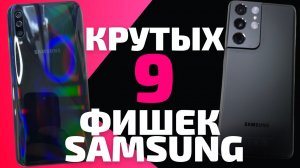 9 КРУТЫХ ФИШЕК ТВОЕГО SAMSUNG GALAXY. Это должен знать каждый!