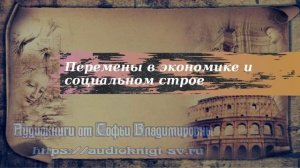 История 9 класс $23 Перемены в экономике и социальном строе