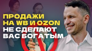 СЕЛЛЕР №1 на 🍒Wildberries и OZON. Как сделать МИЛЛИАРД на товарах для здоровье, на маркетплейсах