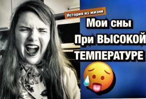 Мои Сны при Высокой Температуре . Истории из жизни