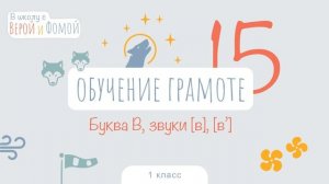Буква В, звуки [в], [в’]. Обучение грамоте, урок 15 (аудио). 1 класс. В школу с Верой и Фомой (6+)