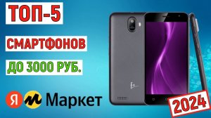 ТОП-5 смартфонов до 3000 рублей 2024. Самые дешёвые телефоны