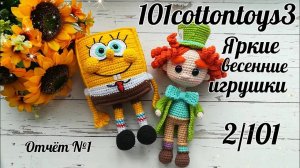 Яркие игрушки__Веет весной__#101cottontoys3__2_101🩷💛🩵💚💜